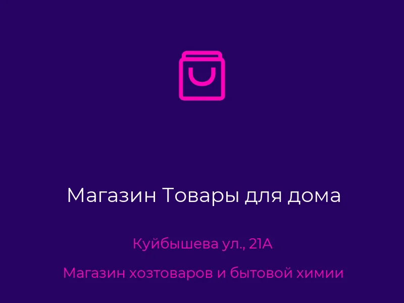 Магазин Товары для дома