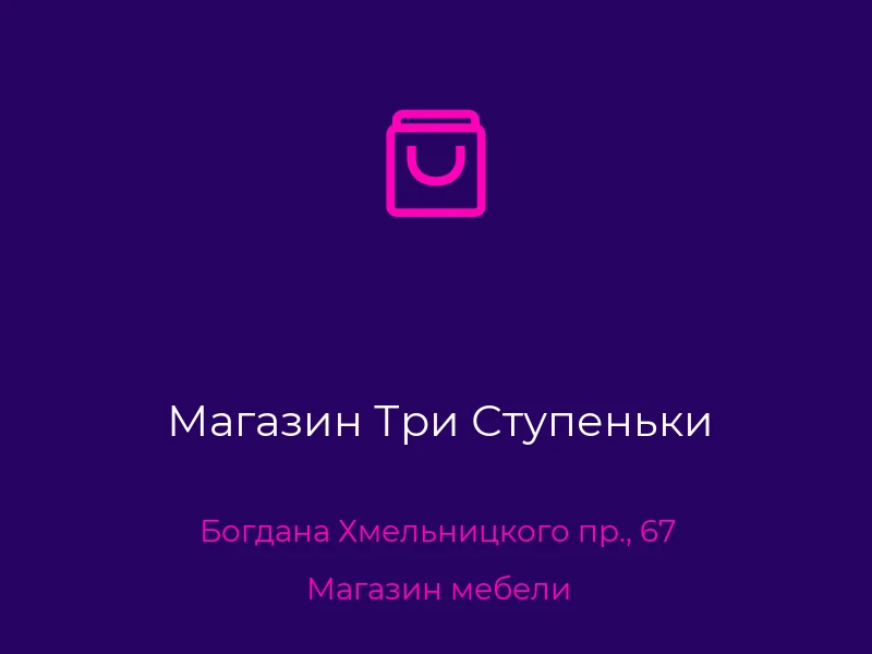 Магазин Три Ступеньки