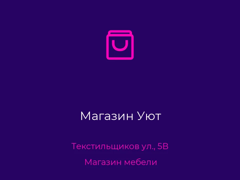Магазин Уют