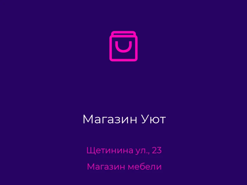 Магазин Уют