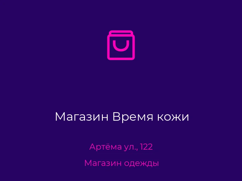 Магазин Время кожи