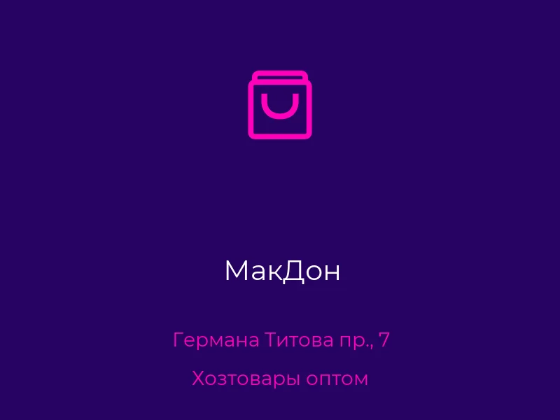 МакДон
