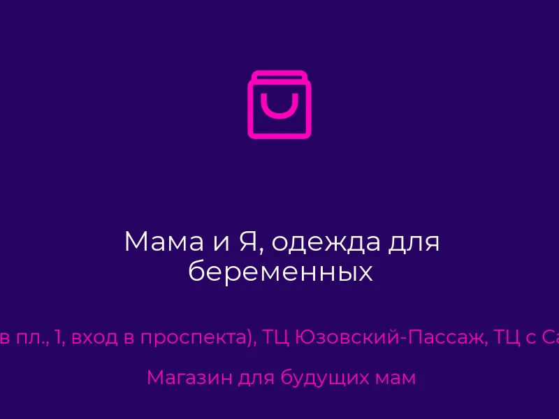 Мама и Я, одежда для беременных