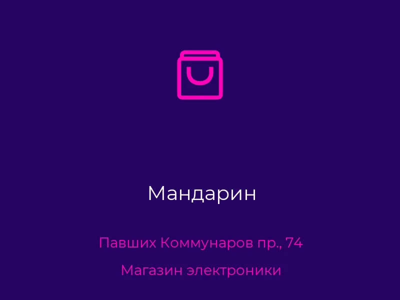 Мандарин