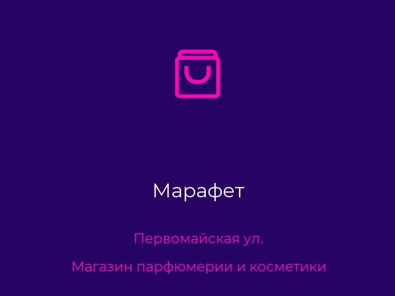 Марафет
