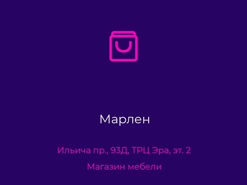 Марлен