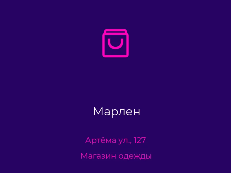 Марлен