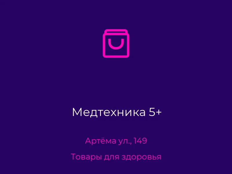 Медтехника 5+