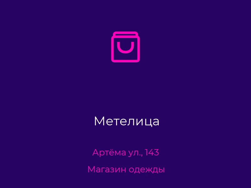Метелица