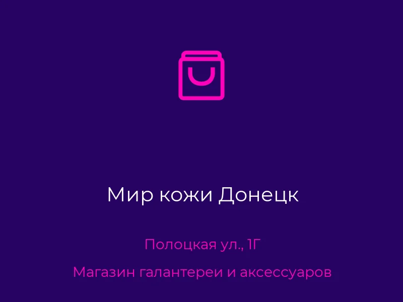 Мир кожи Донецк
