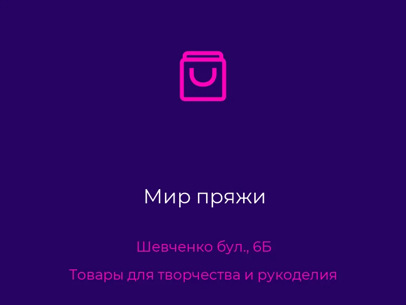 Мир пряжи