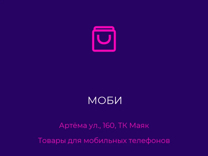 МОБИ