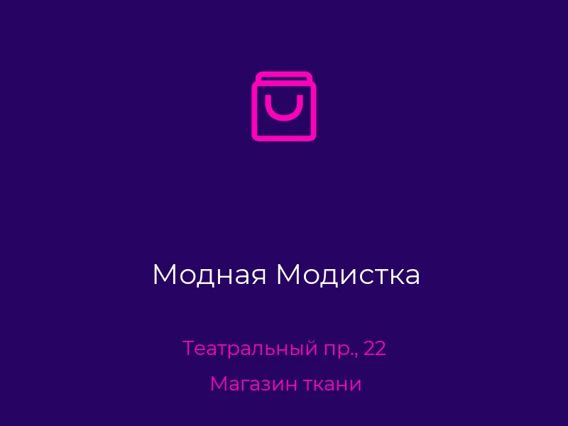 Модная Модистка