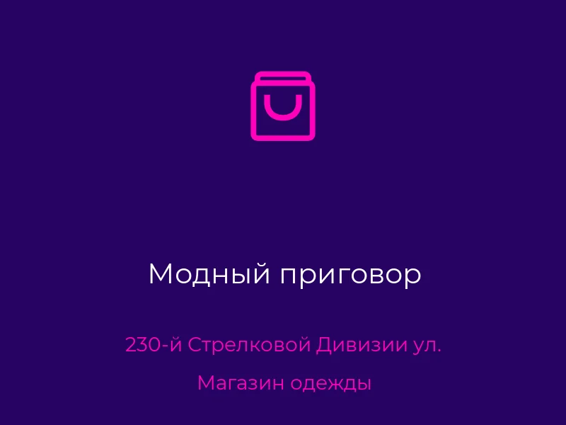 Модный приговор