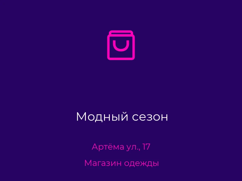 Модный сезон
