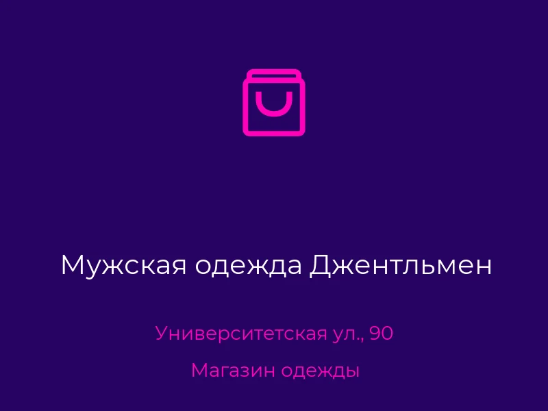Мужская одежда Джентльмен