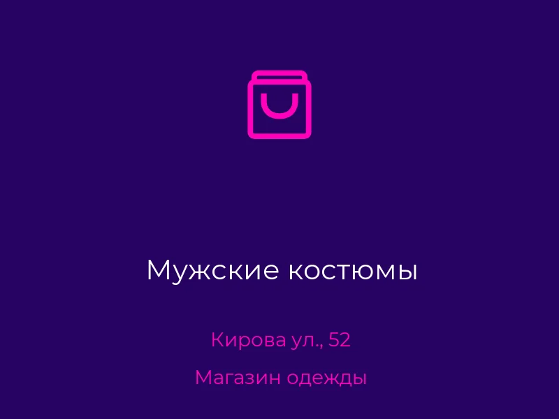Мужские костюмы
