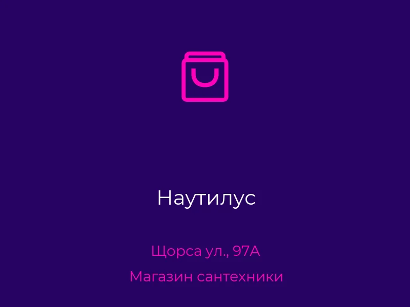 Наутилус