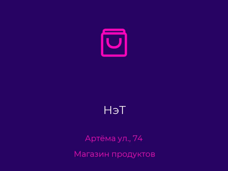 НэТ