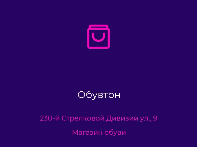 Обувтон