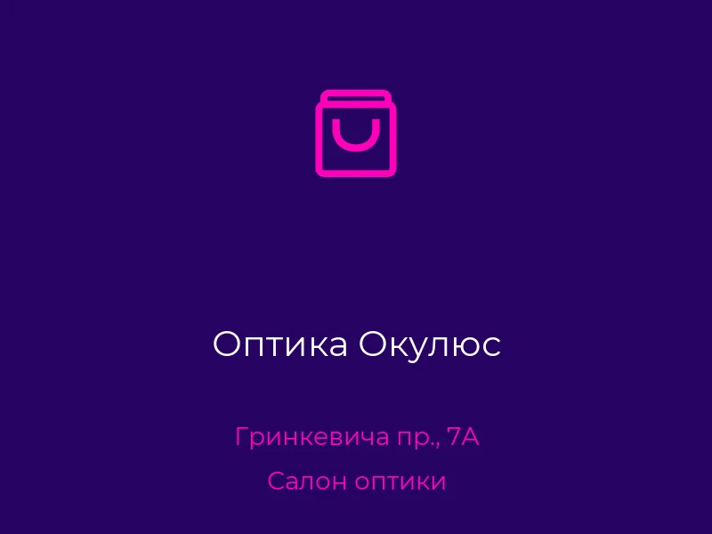 Оптика Окулюс