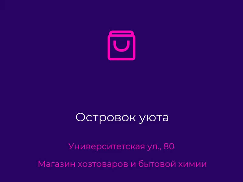Островок уюта