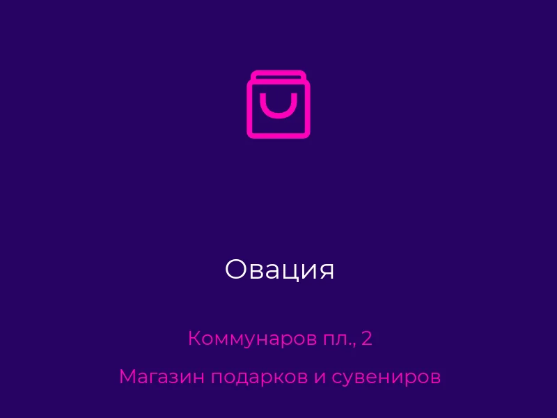 Овация