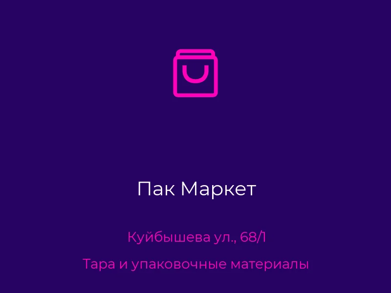 Пак Маркет