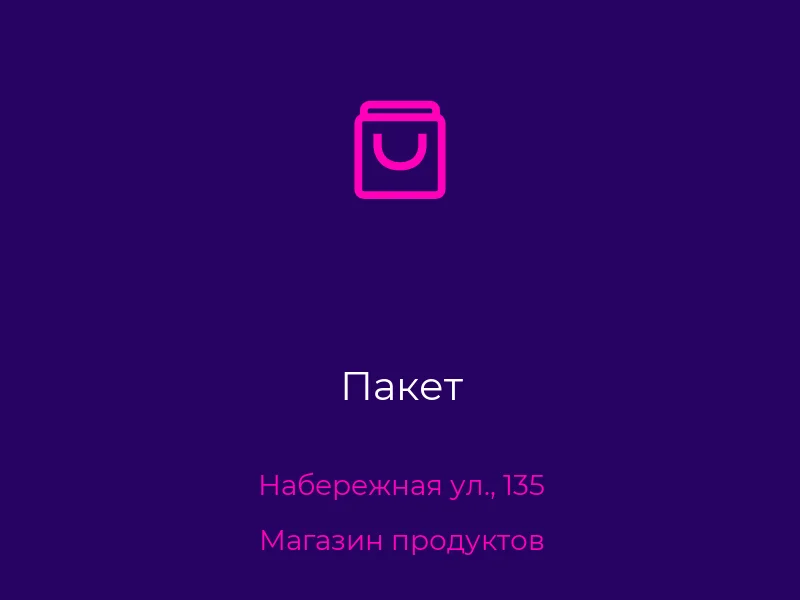 Пакет