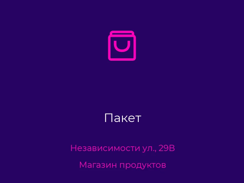 Пакет