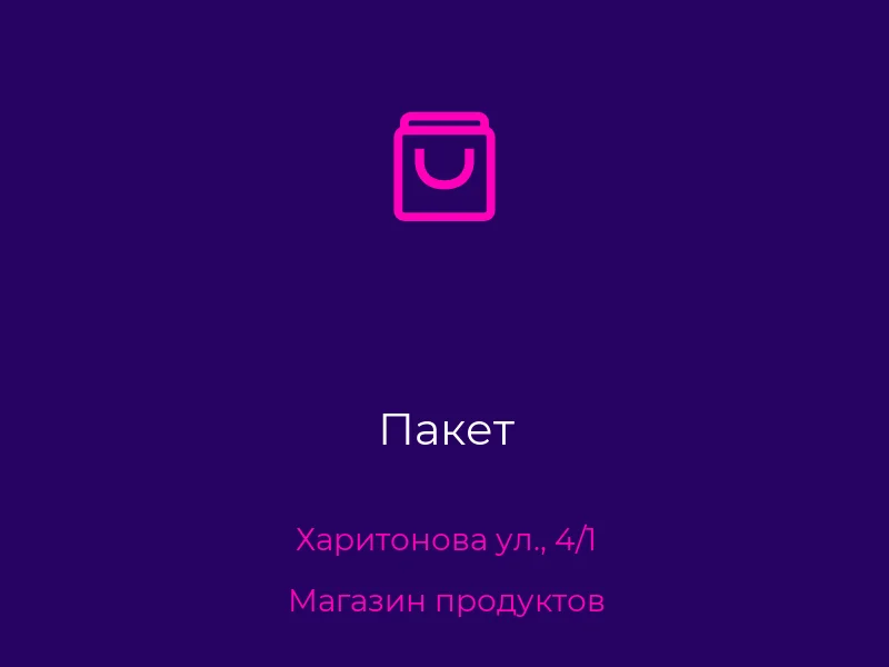 Пакет