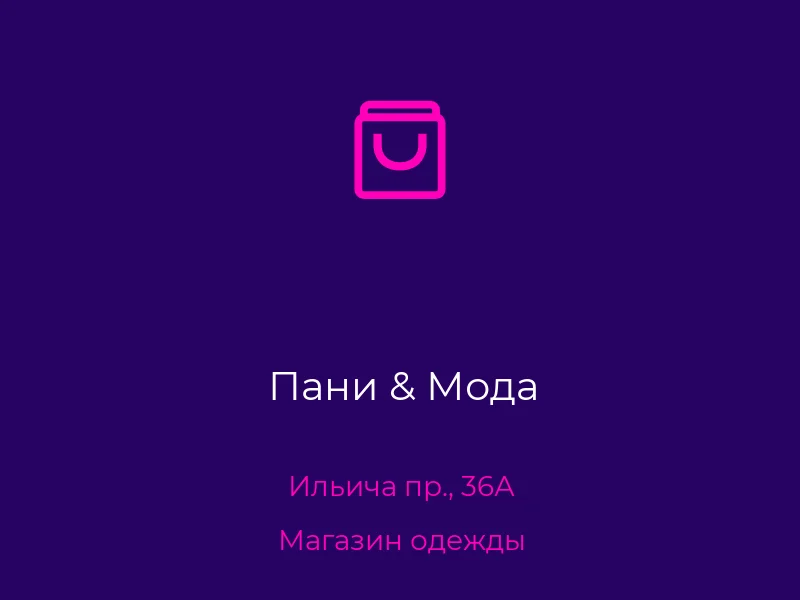 Пани & Мода