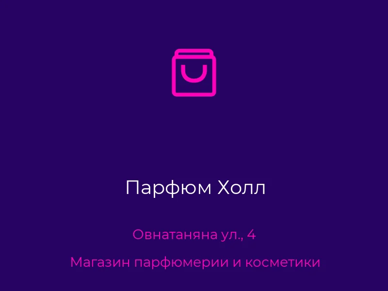 Парфюм Холл