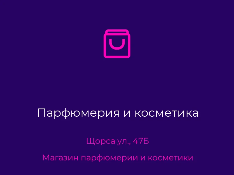 Парфюмерия и косметика