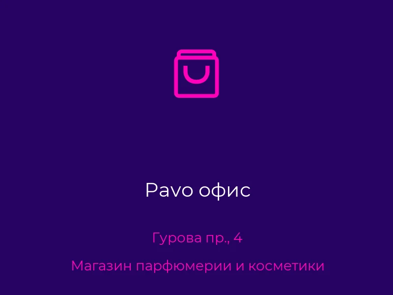 Pavo офис