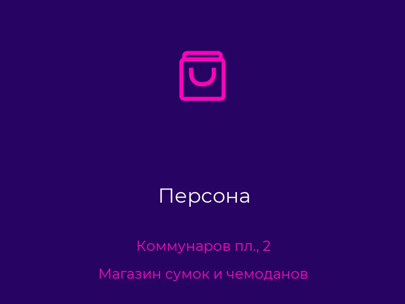 Персона