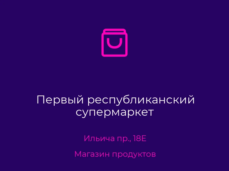 Первый республиканский супермаркет