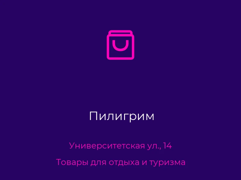 Пилигрим