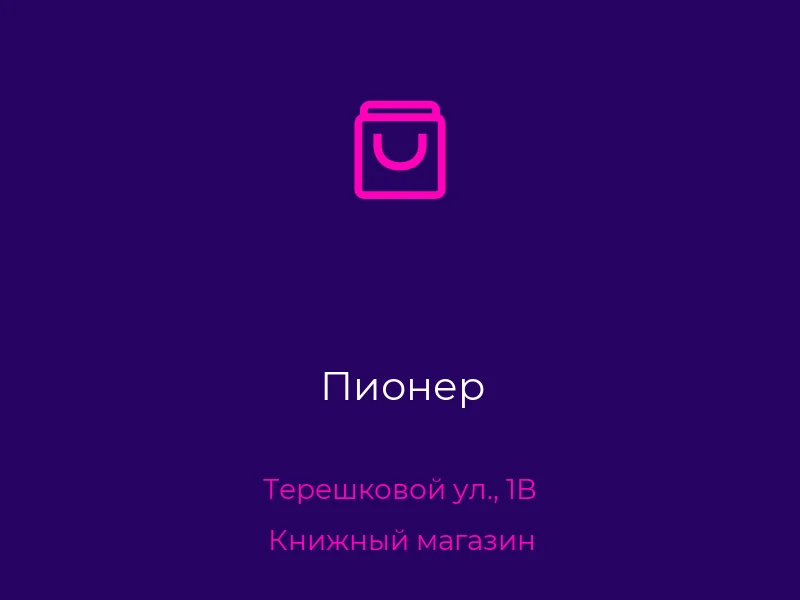 Пионер