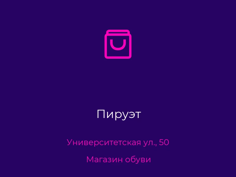 Пируэт