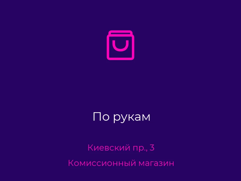 По рукам