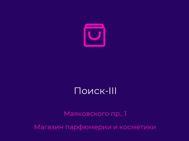 Поиск-III