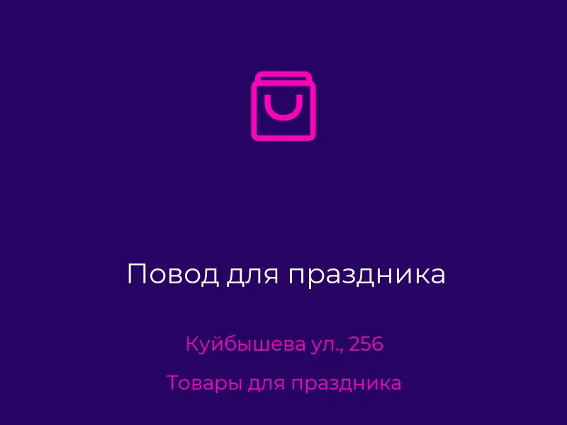Повод для праздника