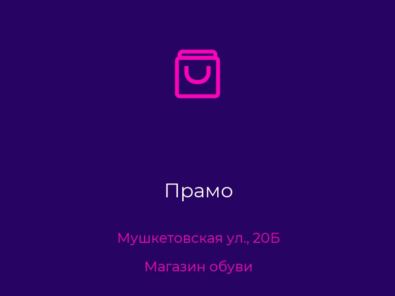 Прамо