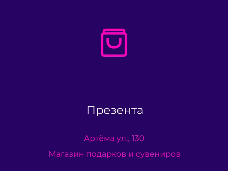 Презента
