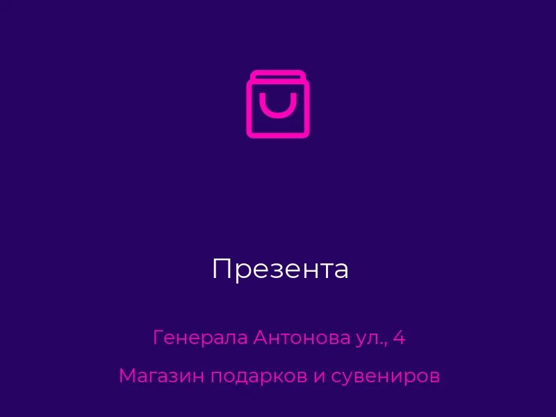 Презента