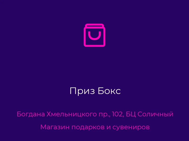 Приз Бокс