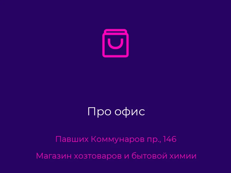 Про офис