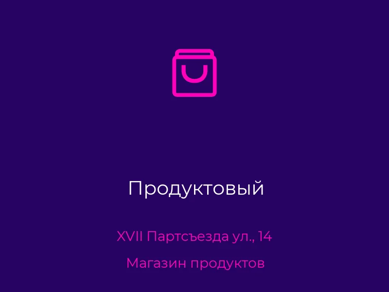 Продуктовый