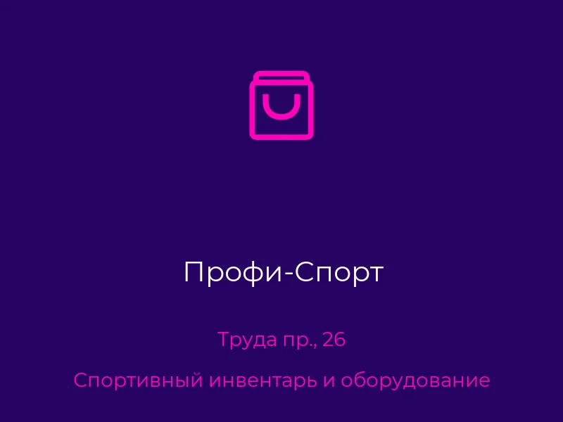 Профи-Спорт